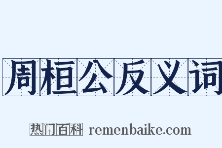 周桓公反义词是什么意思的图片